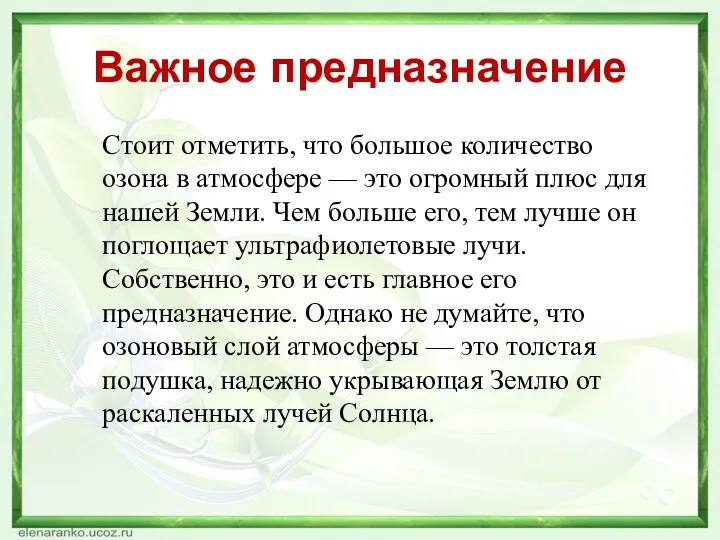 Важное предназначение Стоит отметить, что большое количество озона в атмосфере —