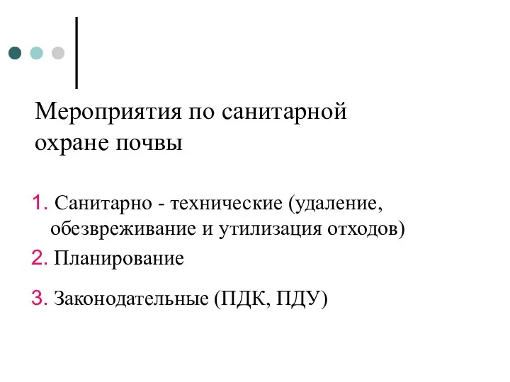 Мероприятия по санитарной охране почвы 1. Санитарно - технические (удаление, обезвреживание