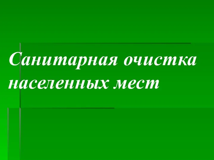 Санитарная очистка населенных мест