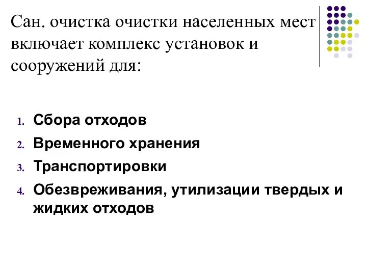 Сан. очистка очистки населенных мест включает комплекс установок и сооружений для: