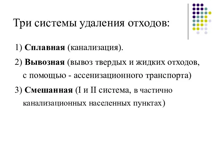 Три системы удаления отходов: 1) Сплавная (канализация). 2) Вывозная (вывоз твердых