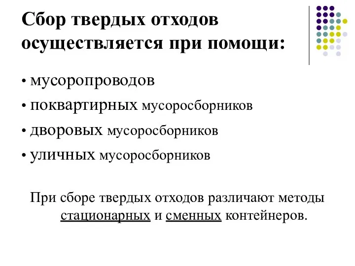 Сбор твердых отходов осуществляется при помощи: • мусоропроводов • поквартирных мусоросборников