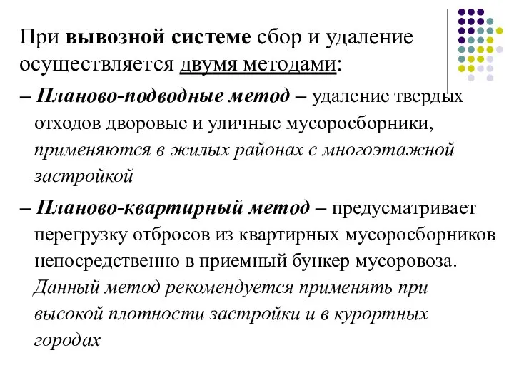 При вывозной системе сбор и удаление осуществляется двумя методами: – Планово-подводные