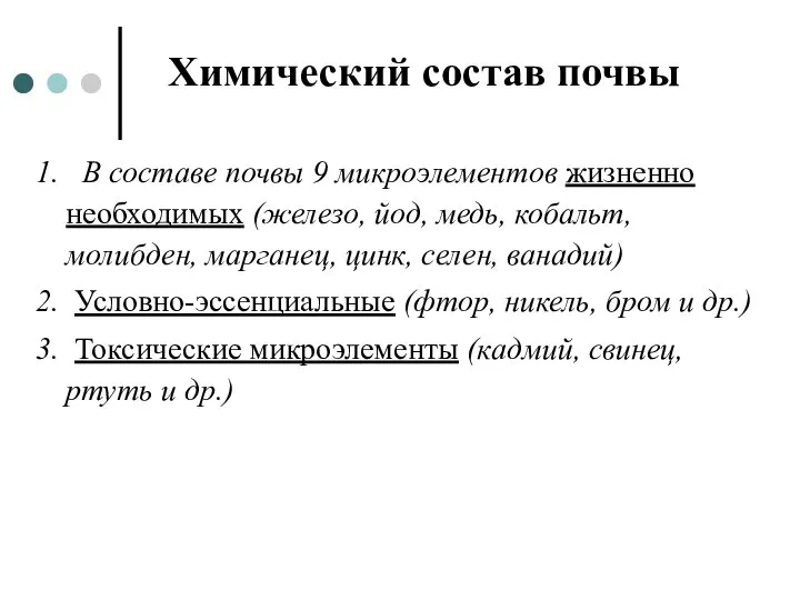 Химический состав почвы 1. В составе почвы 9 микроэлементов жизненно необходимых