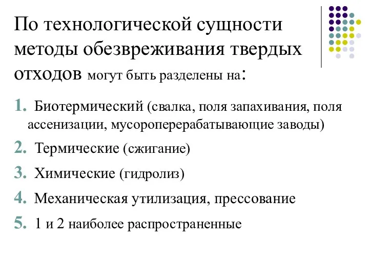 По технологической сущности методы обезвреживания твердых отходов могут быть разделены на: