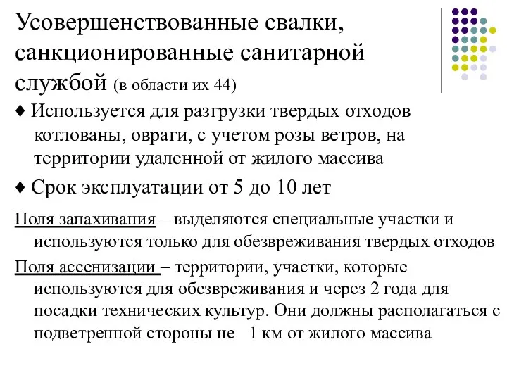 Усовершенствованные свалки, санкционированные санитарной службой (в области их 44) ♦ Используется