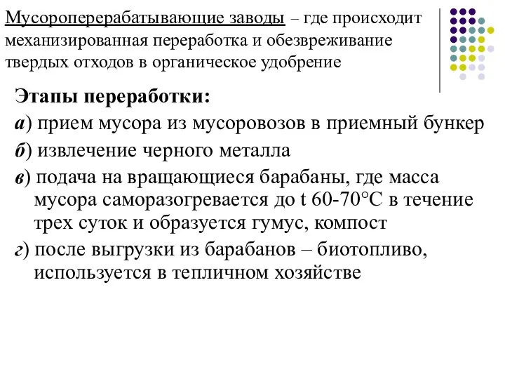 Мусороперерабатывающие заводы – где происходит механизированная переработка и обезвреживание твердых отходов