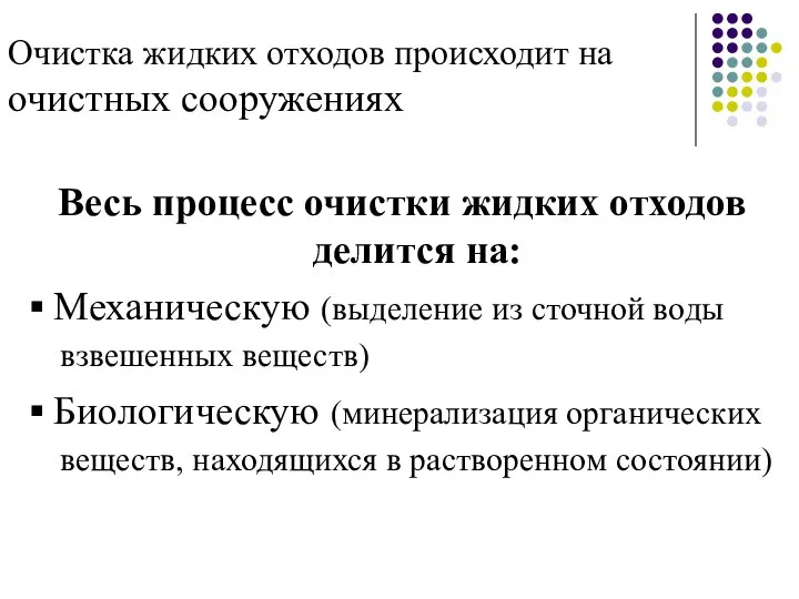 Очистка жидких отходов происходит на очистных сооружениях Весь процесс очистки жидких