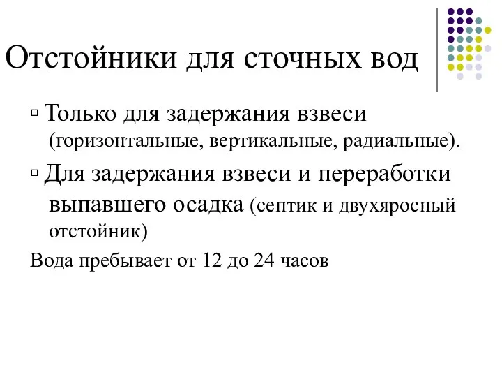 Отстойники для сточных вод ▫ Только для задержания взвеси (горизонтальные, вертикальные,