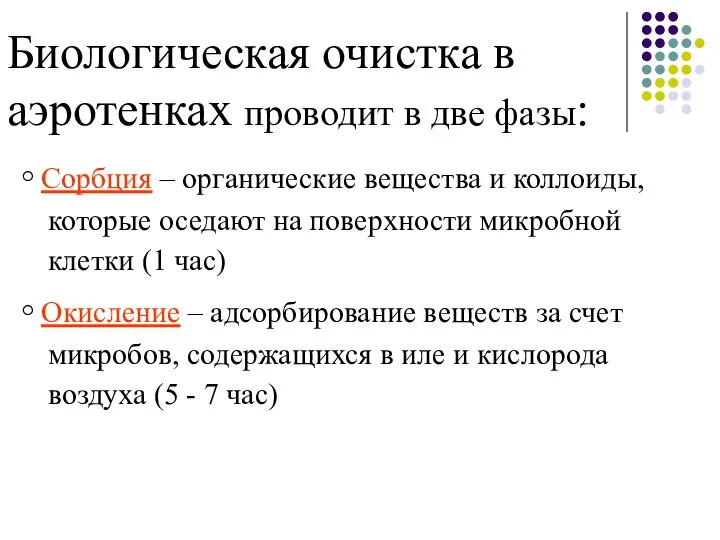 Биологическая очистка в аэротенках проводит в две фазы: ◦ Сорбция –