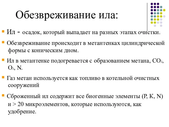 Обезвреживание ила: ▪ Ил - осадок, который выпадает на разных этапах