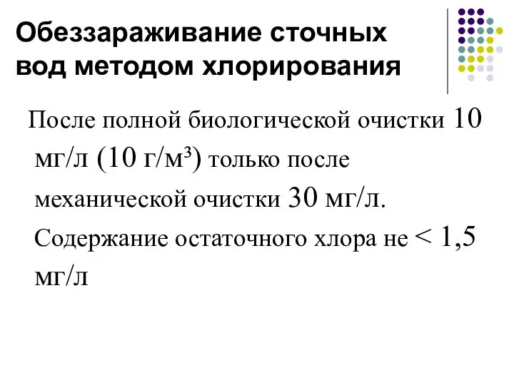 Обеззараживание сточных вод методом хлорирования После полной биологической очистки 10 мг/л