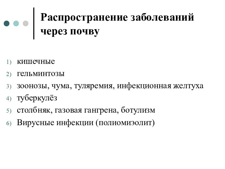 Распространение заболеваний через почву кишечные гельминтозы зоонозы, чума, туляремия, инфекционная желтуха