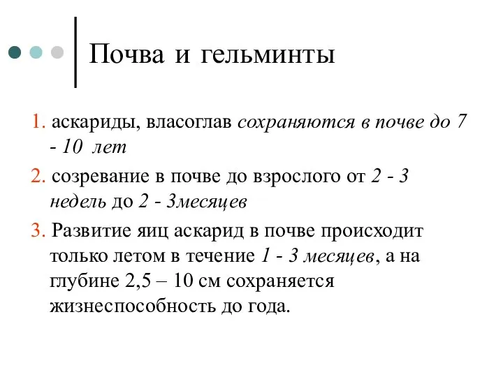 Почва и гельминты 1. аскариды, власоглав сохраняются в почве до 7