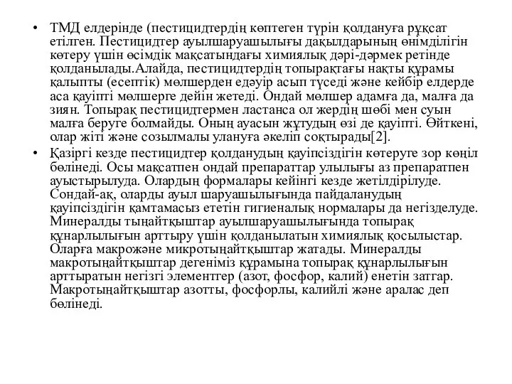 ТМД елдерінде (пестицидтердің көптеген түрін қолдануға рұқсат етілген. Пестицидтер ауылшаруашылығы дақылдарының