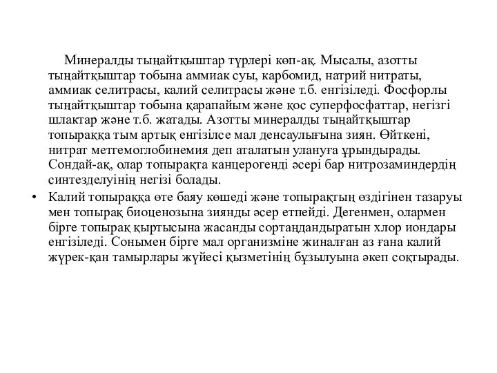 Минералды тыңайтқыштар түрлері көп-ақ. Мысалы, азотты тыңайтқыштар тобына аммиак суы, карбомид,