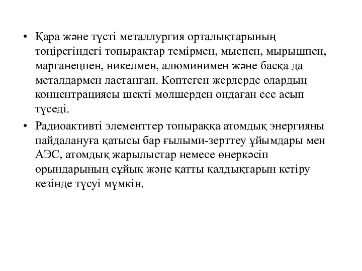 Қара және түсті металлургия орталықтарының төңірегіндегі топырақтар темірмен, мыспен, мырышпен, марганецпен,