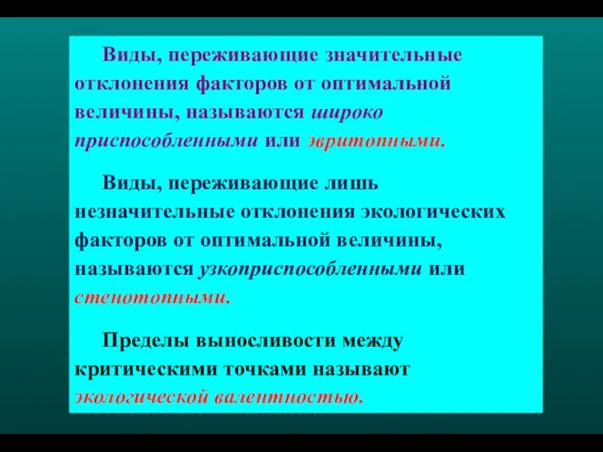 Виды, переживающие значительные отклонения факторов от оптимальной величины, называются широко приспособленными