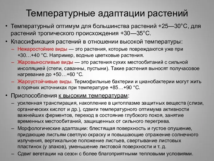 Температурные адаптации растений Температурный оптимум для большинства растений +25—30°С, для растений