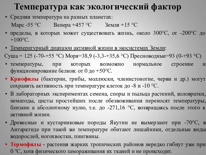 Температура как экологический фактор Средняя температура на разных планетах: Марс -55