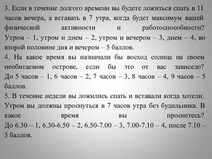 3. Если в течение долгого времени вы будете ложиться спать в