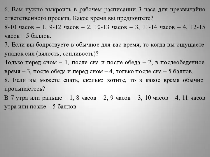 6. Вам нужно выкроить в рабочем расписании 3 часа для чрезвычайно