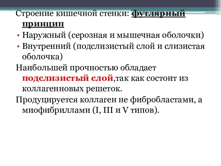 Строение кишечной стенки: футлярный принцип Наружный (серозная и мышечная оболочки) Внутренний