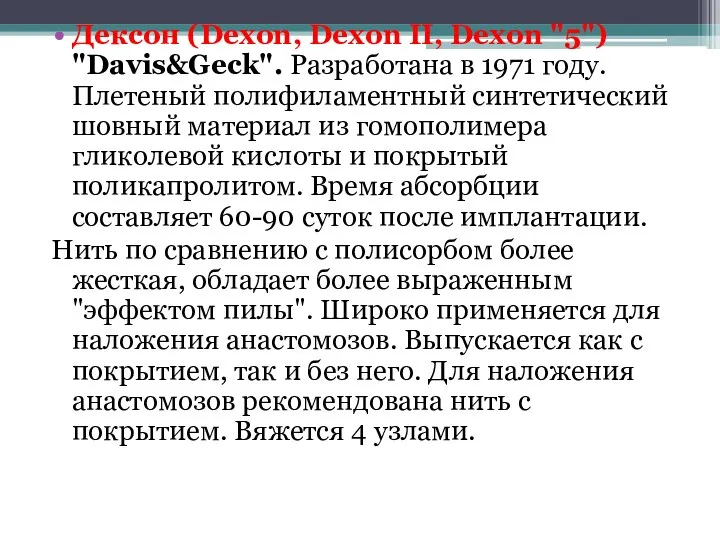 Дексон (Dexon, Dexon II, Dexon "5") "Davis&Geck". Разработана в 1971 году.