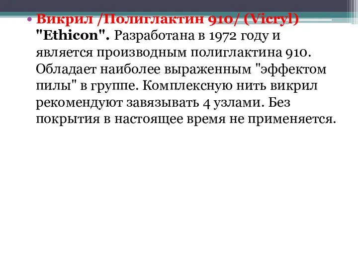 Викрил /Полиглактин 910/ (Vicryl) "Ethicon". Разработана в 1972 году и является