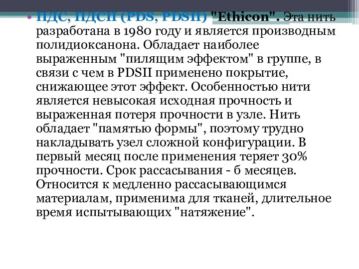 ПДС, ПДСII (PDS, PDSII) "Ethicon". Эта нить разработана в 1980 году