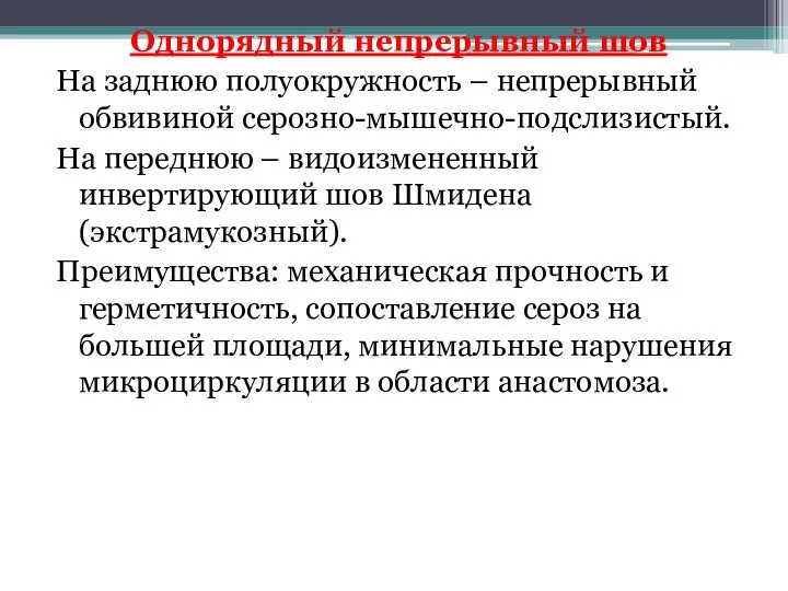 Однорядный непрерывный шов На заднюю полуокружность – непрерывный обвивиной серозно-мышечно-подслизистый. На