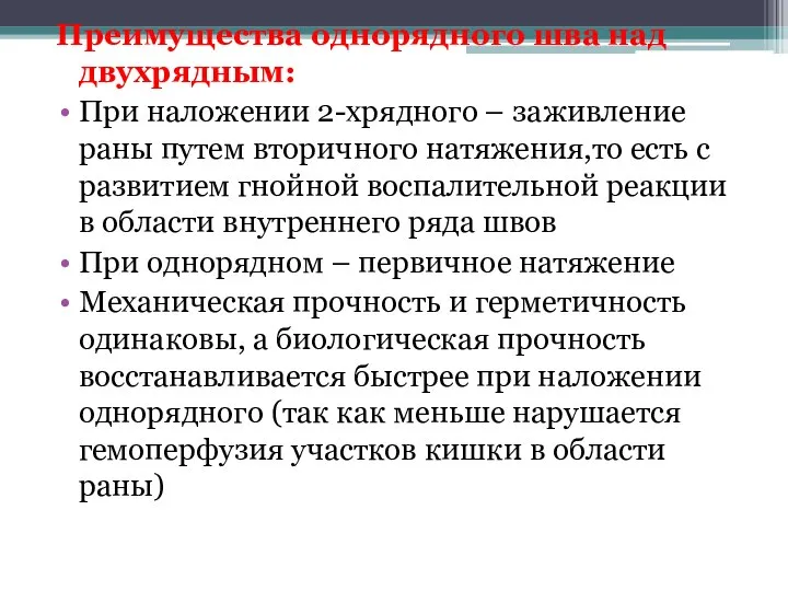 Преимущества однорядного шва над двухрядным: При наложении 2-хрядного – заживление раны