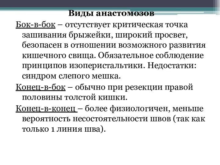 Виды анастомозов Бок-в-бок – отсутствует критическая точка зашивания брыжейки, широкий просвет,