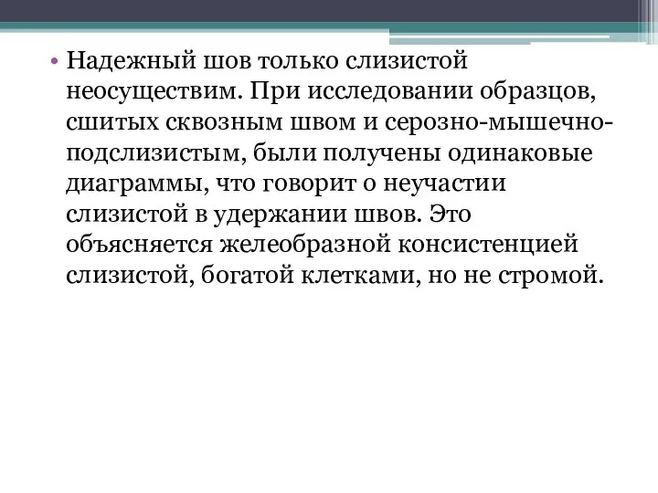 Надежный шов только слизистой неосуществим. При исследовании образцов, сшитых сквозным швом