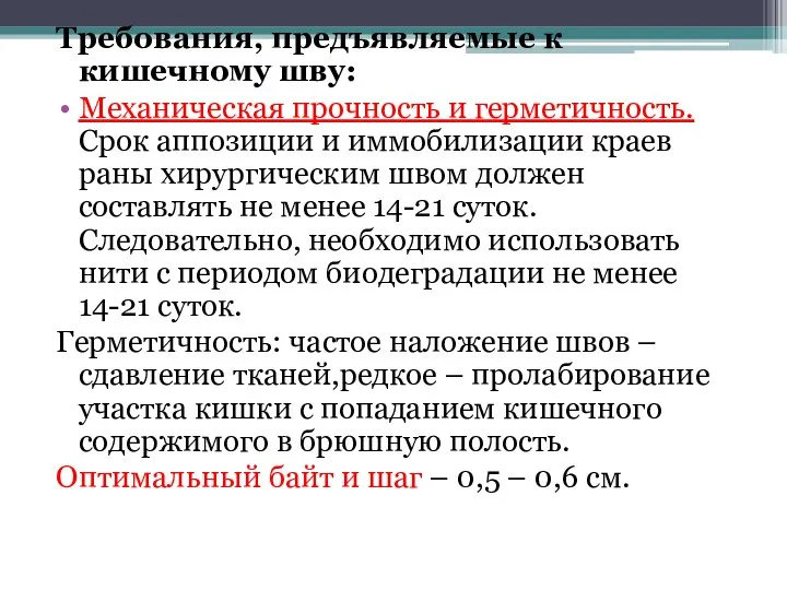 Требования, предъявляемые к кишечному шву: Механическая прочность и герметичность. Срок аппозиции