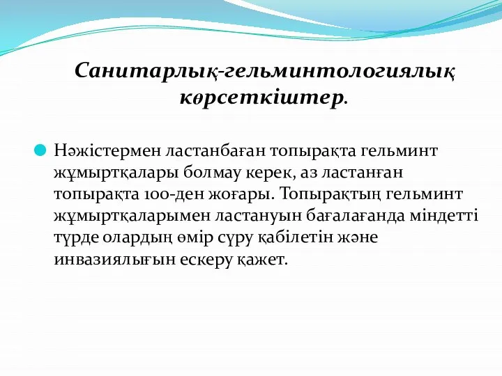 Санитарлық-гельминтологиялық көрсеткіштер. Нәжістермен ластанбаған топырақта гельминт жұмыртқалары болмау керек, аз ластанған