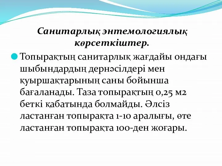 Санитарлық энтемологиялық көрсеткіштер. Топырақтың санитарлық жағдайы ондағы шыбындардың дернәсілдері мен қуыршақтарының