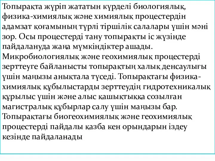 Топырақта жүріп жататын күрделі биологиялық, физика-химиялық және химиялық процестердін адамзат қоғамының