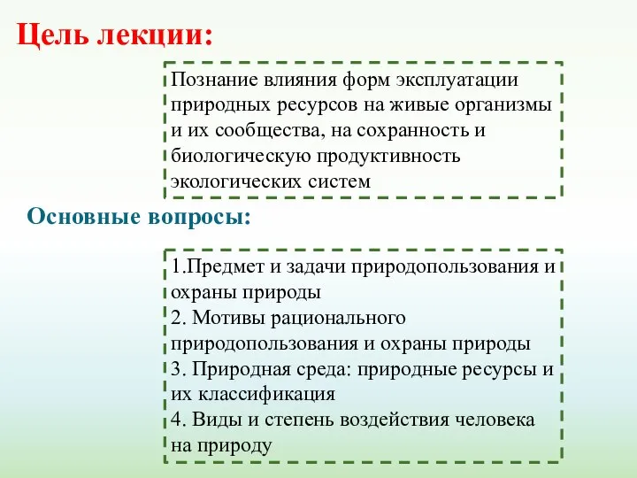 Цель лекции: Познание влияния форм эксплуатации природных ресурсов на живые организмы