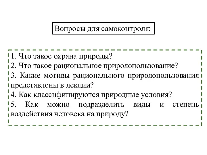 1. Что такое охрана природы? 2. Что такое рациональное природопользование? 3.