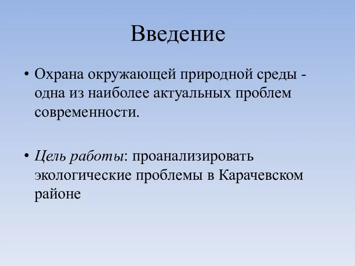 Введение Охрана окружающей природной среды - одна из наиболее актуальных проблем