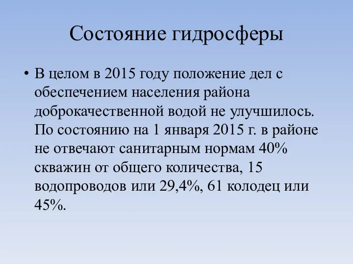 Состояние гидросферы В целом в 2015 году положение дел с обеспечением