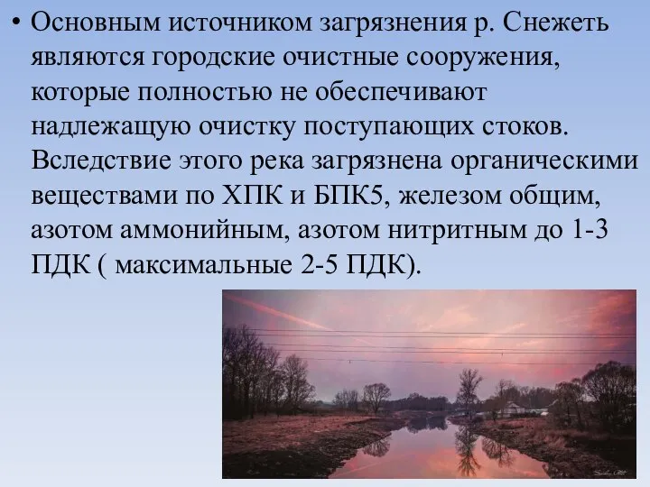 Основным источником загрязнения р. Снежеть являются городские очистные сооружения, которые полностью