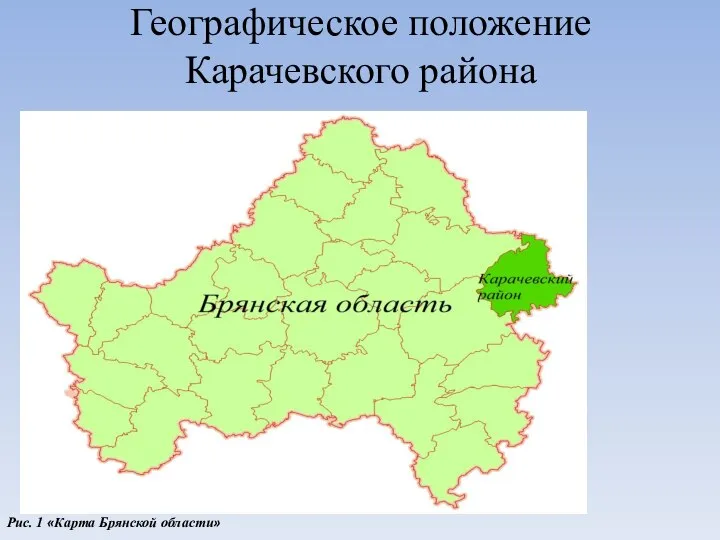 Географическое положение Карачевского района Рис. 1 «Карта Брянской области»