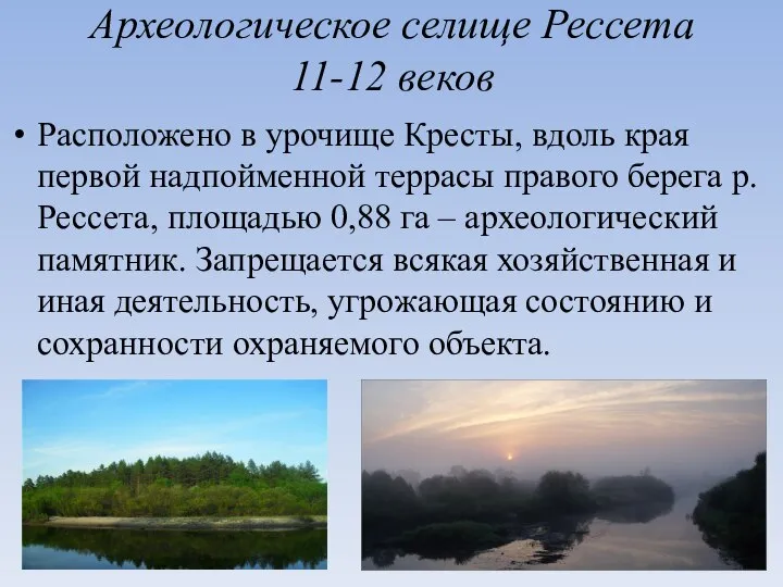 Археологическое селище Рессета 11-12 веков Расположено в урочище Кресты, вдоль края