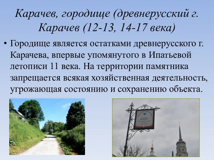 Карачев, городище (древнерусский г. Карачев (12-13, 14-17 века) Городище является остатками