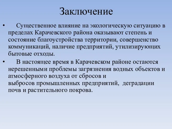 Заключение Существенное влияние на экологическую ситуацию в пределах Карачевского района оказывают