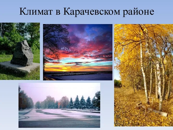 Климат в Карачевском районе