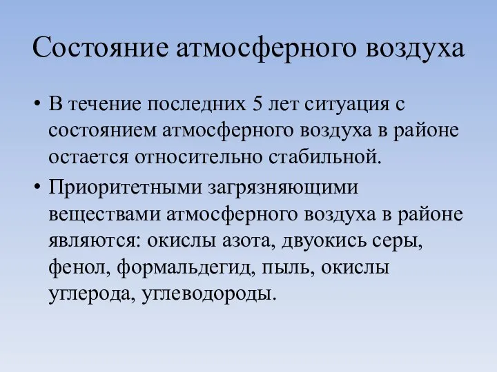 Состояние атмосферного воздуха В течение последних 5 лет ситуация с состоянием