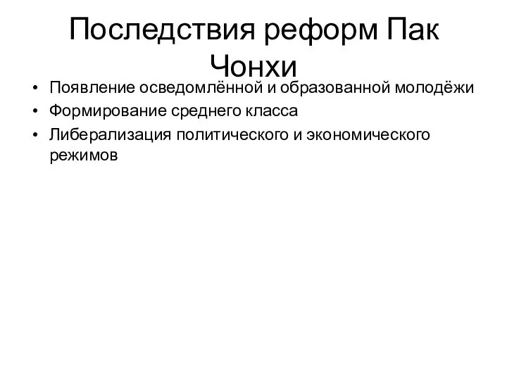 Последствия реформ Пак Чонхи Появление осведомлённой и образованной молодёжи Формирование среднего